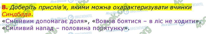 ГДЗ Зарубіжна література 5 клас сторінка Стр.60 (8)